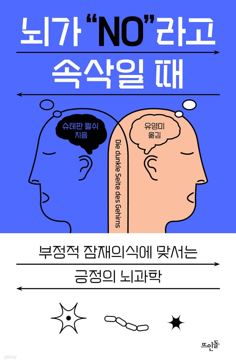 뇌가 NO라고 속삭일 때
